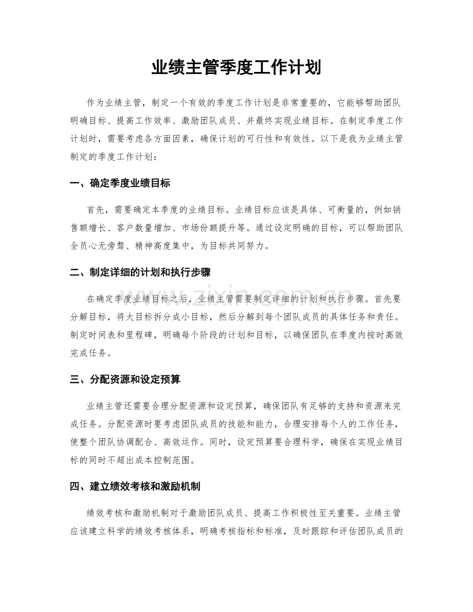 业绩主管季度工作计划.docx_第1页