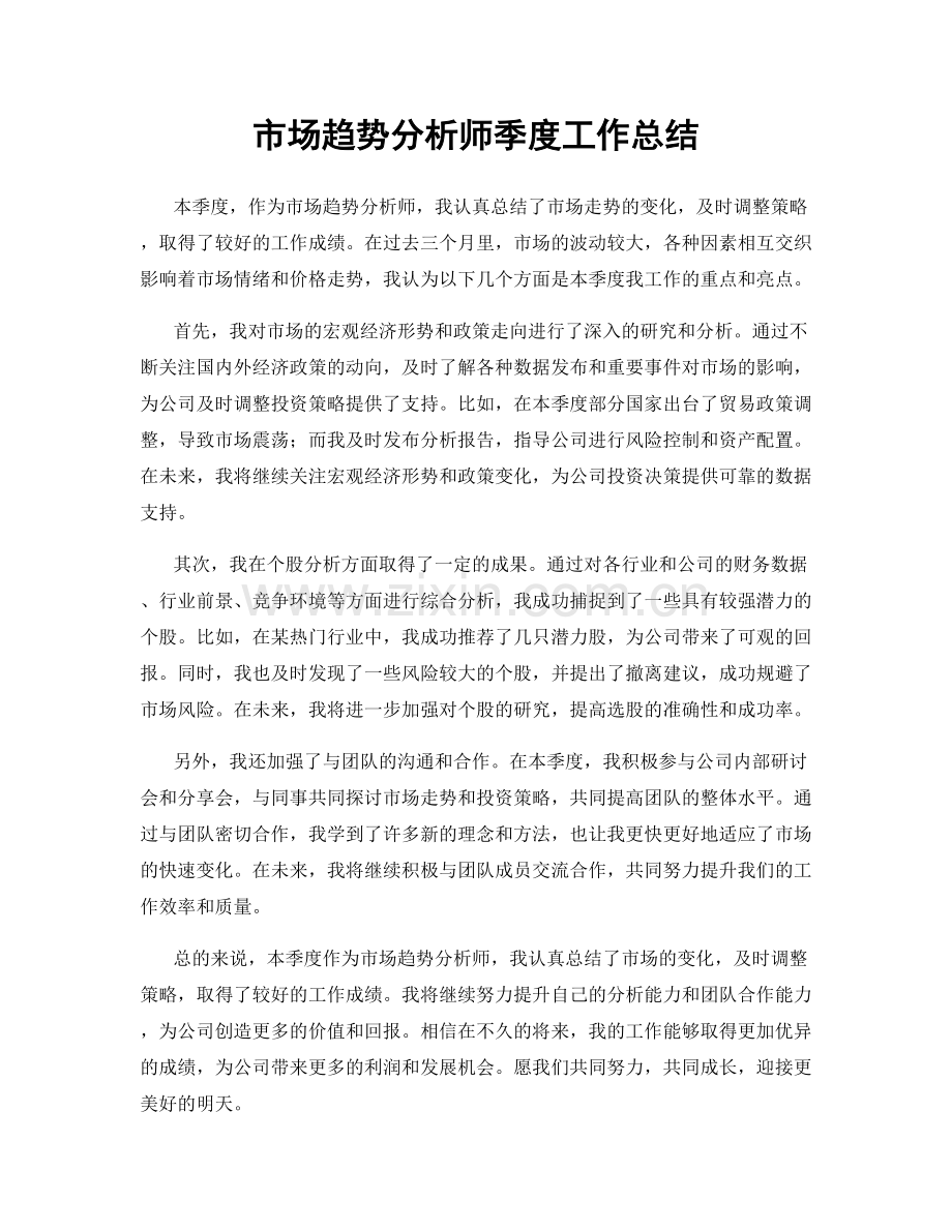 市场趋势分析师季度工作总结.docx_第1页