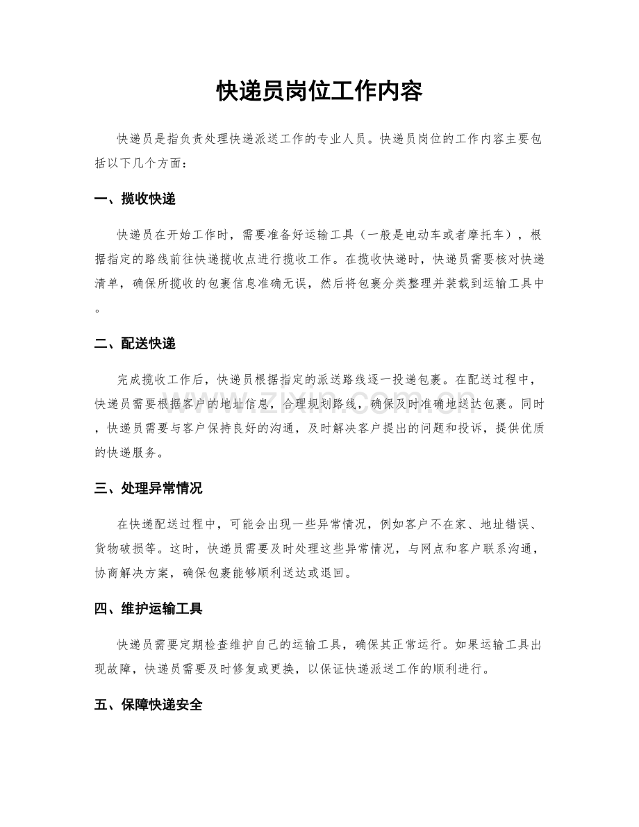 快递员岗位工作内容.docx_第1页