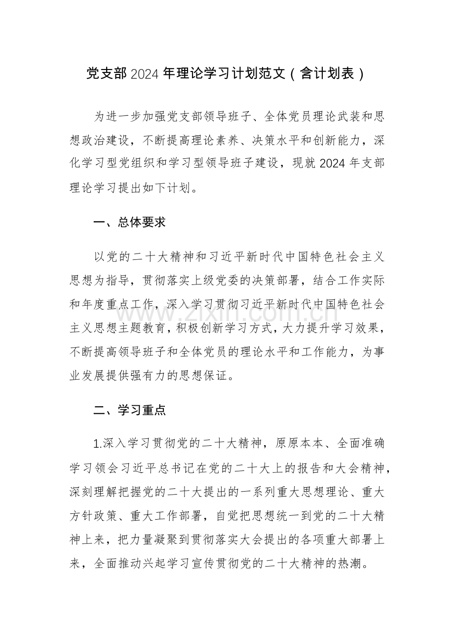 党支部2024年理论学习计划范文（含计划表）.docx_第1页
