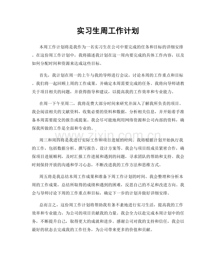 实习生周工作计划.docx_第1页