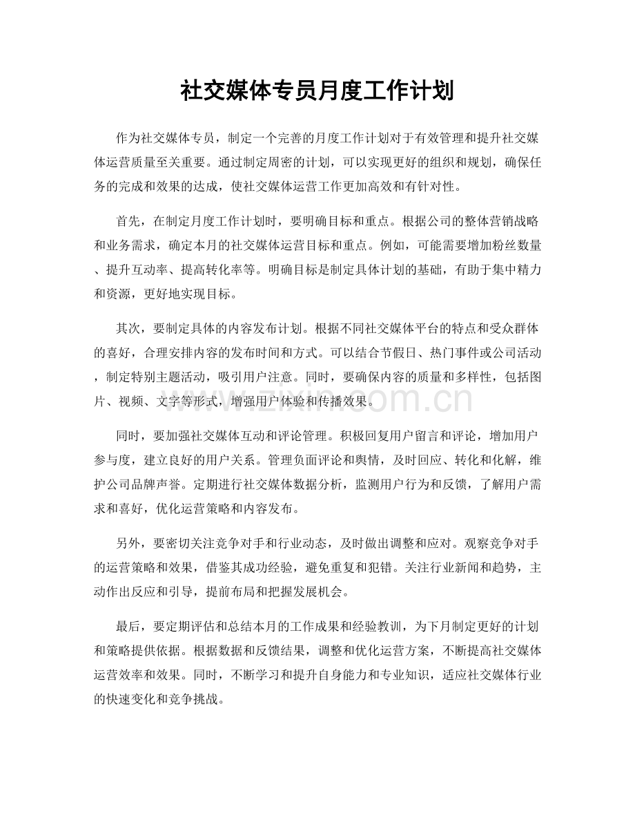 社交媒体专员月度工作计划.docx_第1页