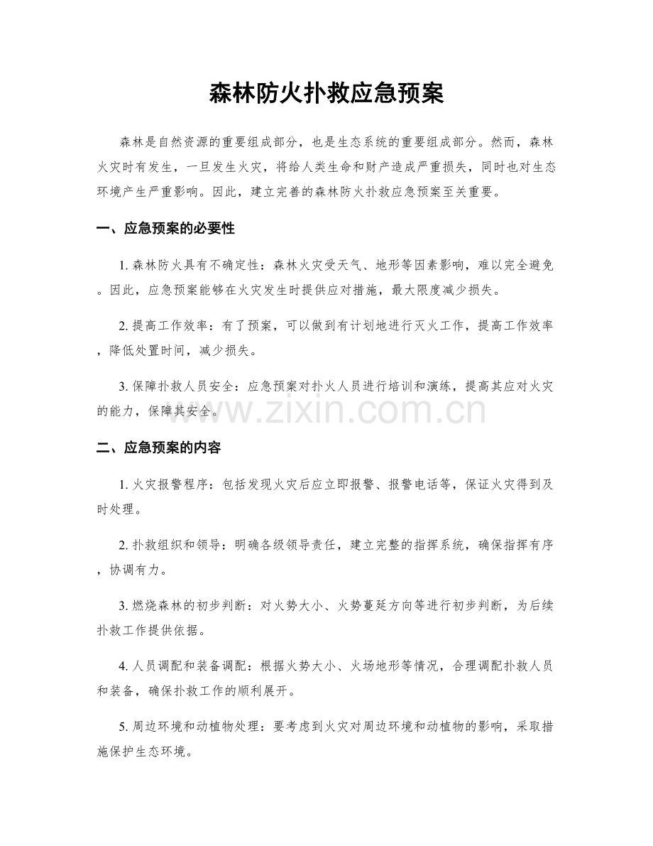 森林防火扑救应急预案.docx_第1页