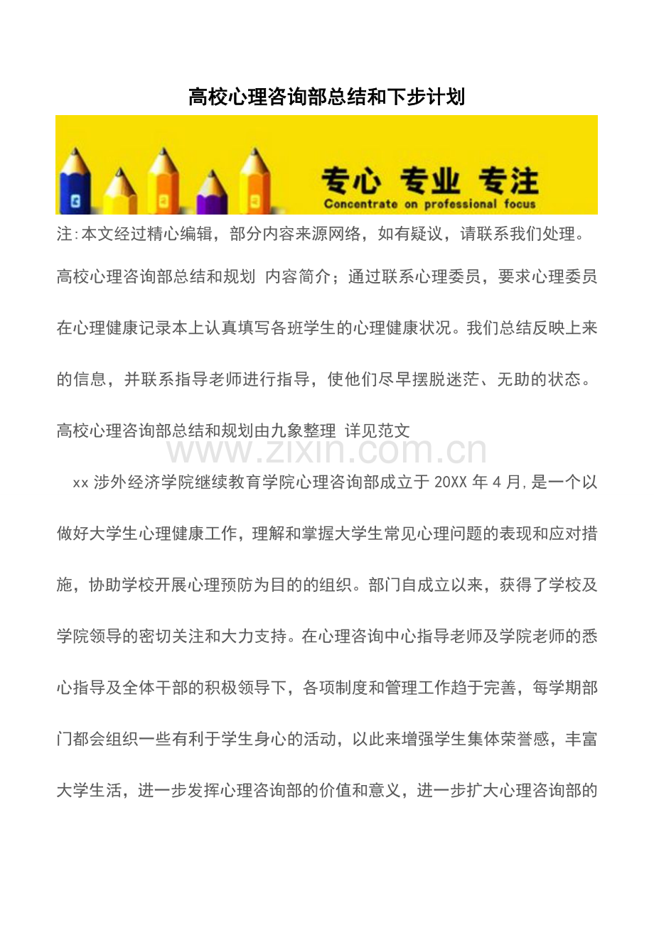 高校心理咨询部总结和下步计划.doc_第1页