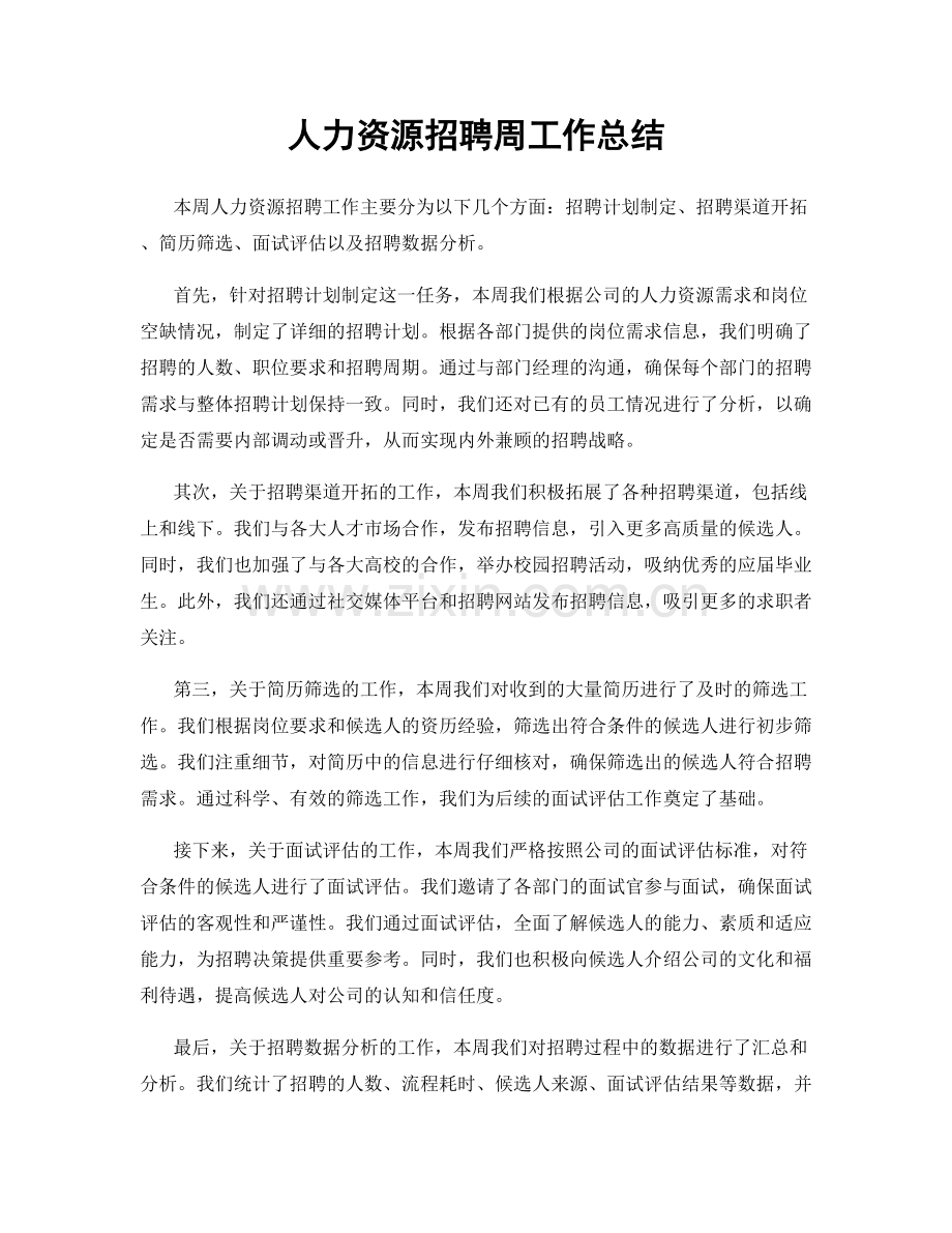 人力资源招聘周工作总结.docx_第1页