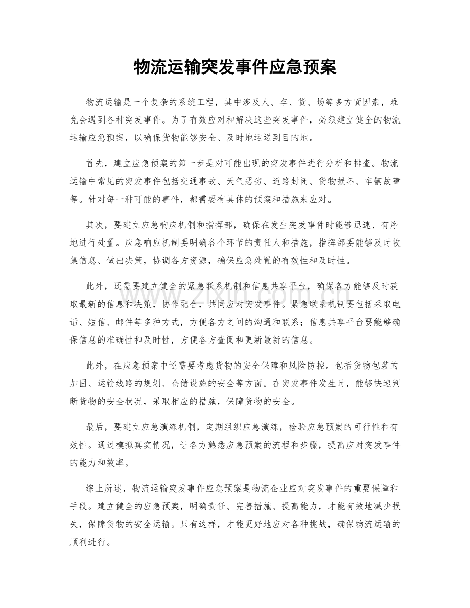 物流运输突发事件应急预案.docx_第1页