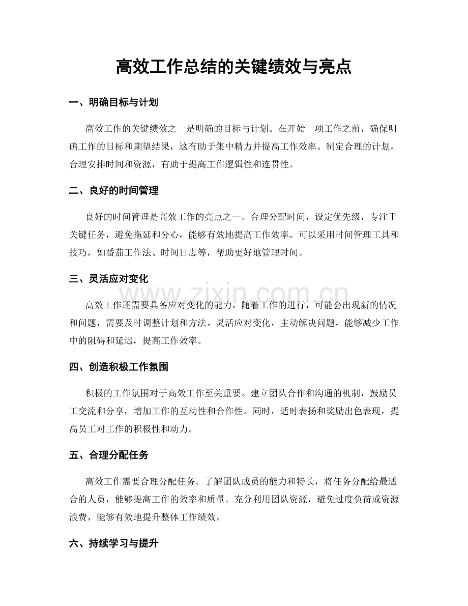 高效工作总结的关键绩效与亮点.docx_第1页