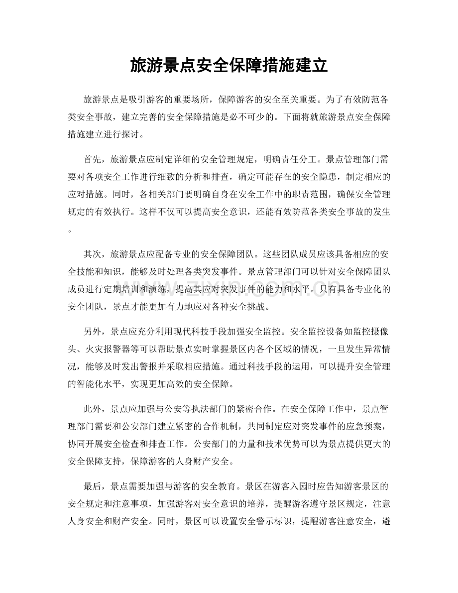 旅游景点安全保障措施建立.docx_第1页