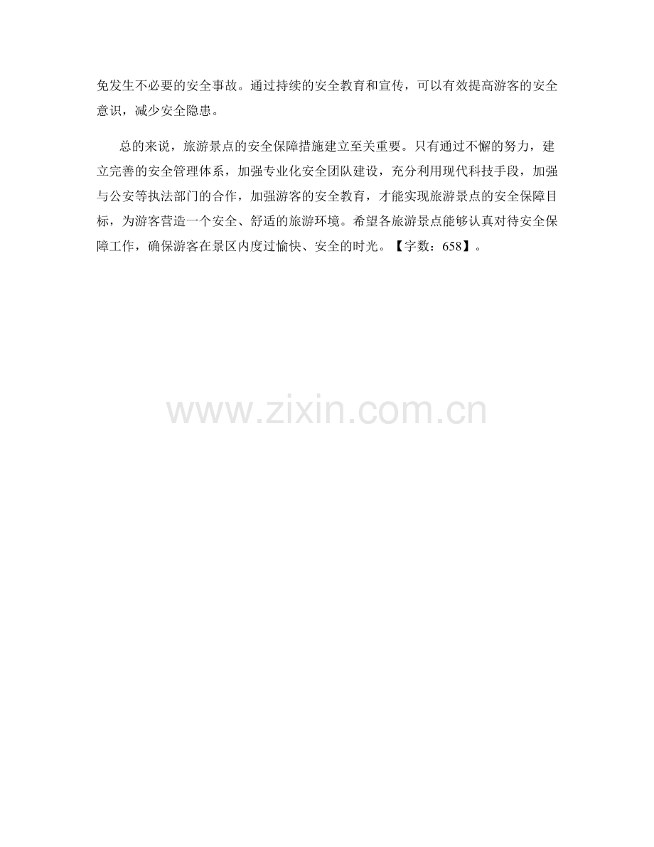 旅游景点安全保障措施建立.docx_第2页