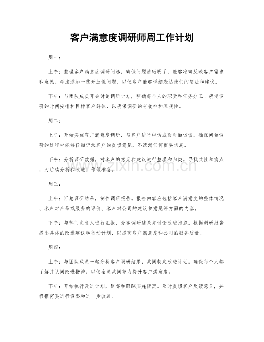 客户满意度调研师周工作计划.docx_第1页