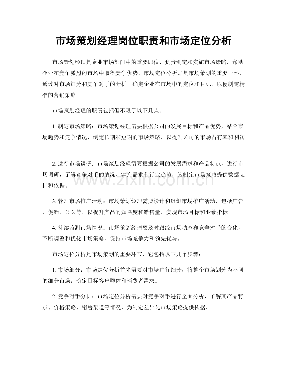 市场策划经理岗位职责和市场定位分析.docx_第1页