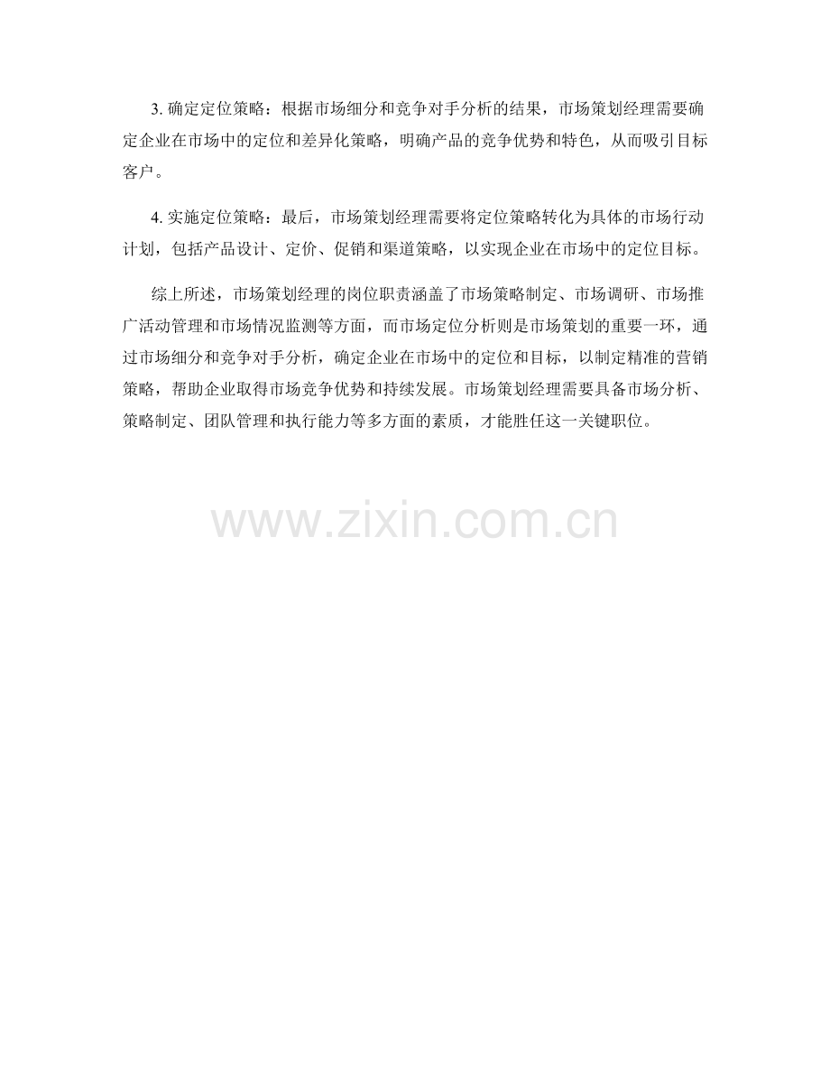 市场策划经理岗位职责和市场定位分析.docx_第2页