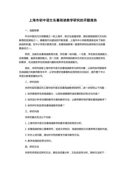 上海市初中语文名著阅读教学研究的开题报告.docx