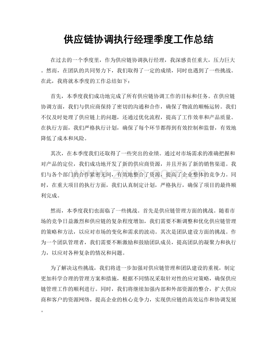 供应链协调执行经理季度工作总结.docx_第1页