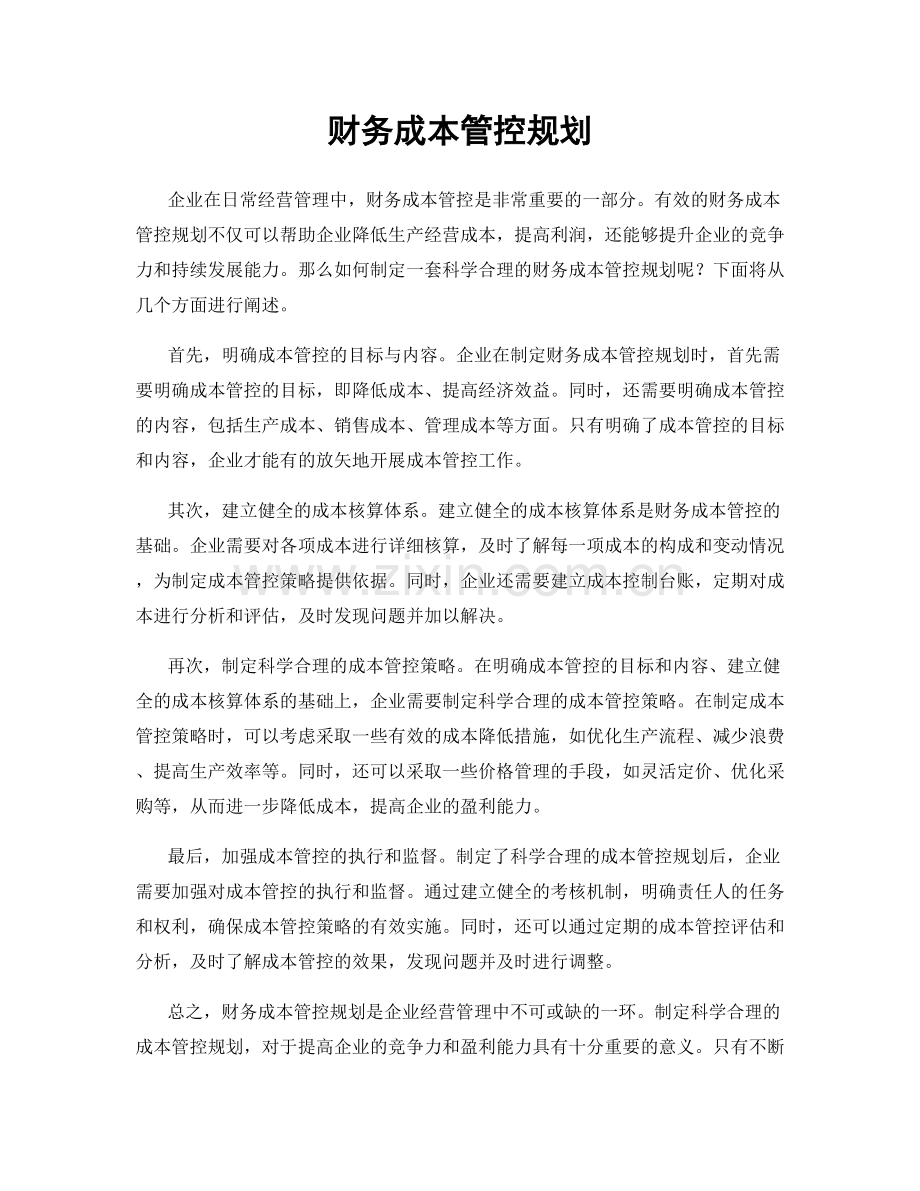 财务成本管控规划.docx_第1页