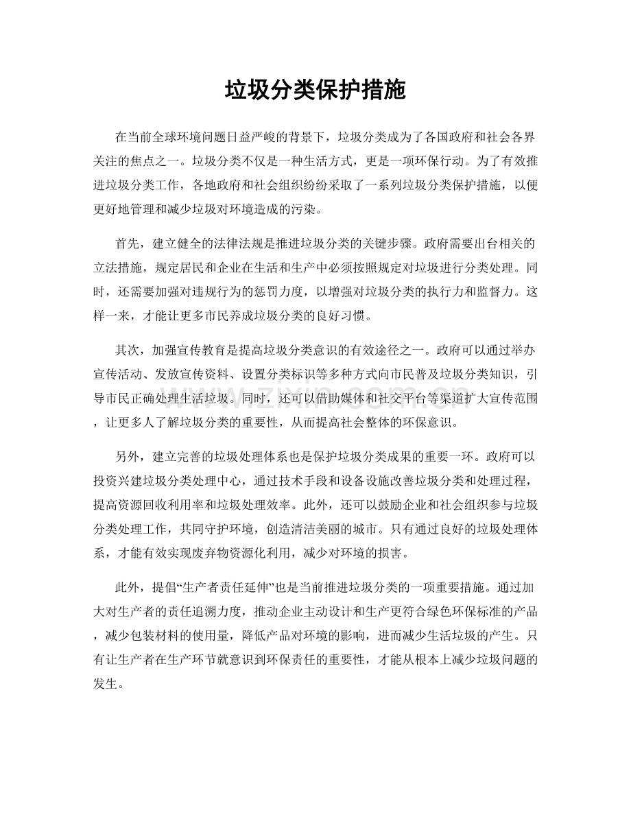 垃圾分类保护措施.docx_第1页