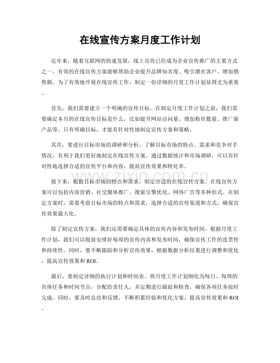 在线宣传方案月度工作计划.docx_第1页
