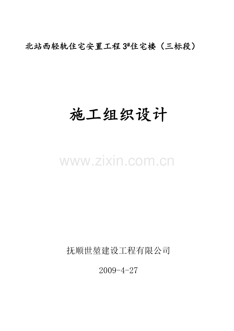 北站轻轨搬迁3#住宅施工组织设计.docx_第1页