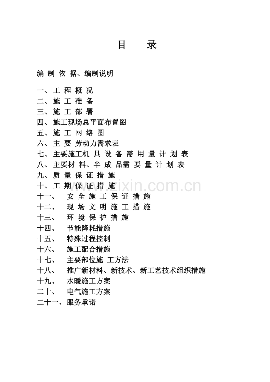 北站轻轨搬迁3#住宅施工组织设计.docx_第2页