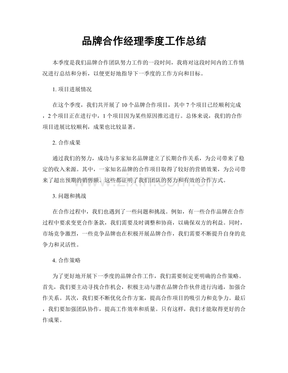 品牌合作经理季度工作总结.docx_第1页