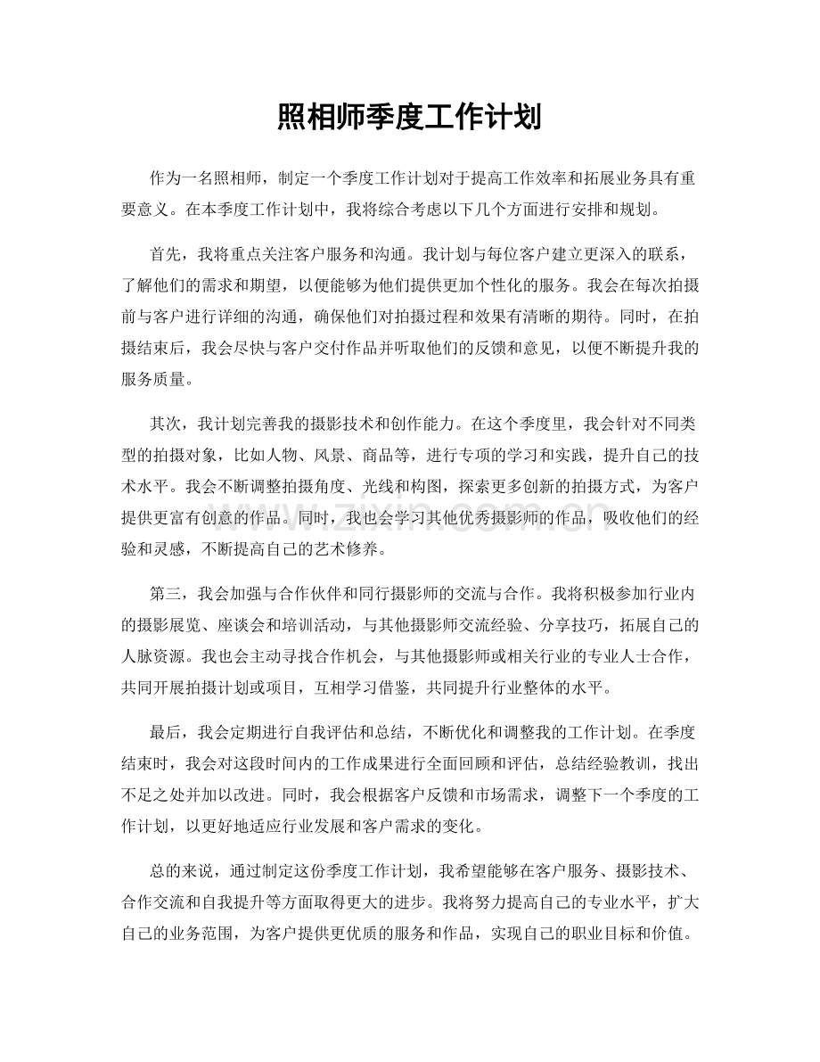 照相师季度工作计划.docx_第1页