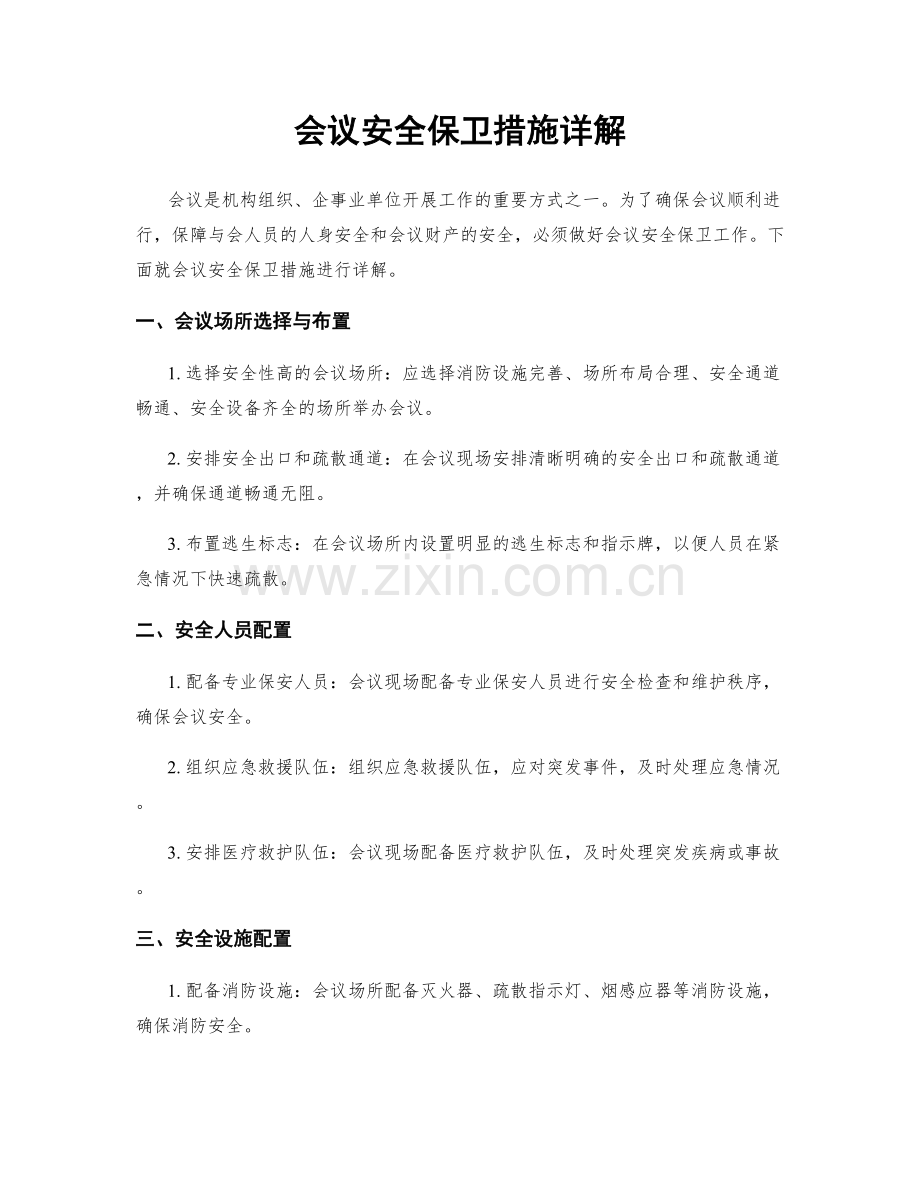 会议安全保卫措施详解.docx_第1页