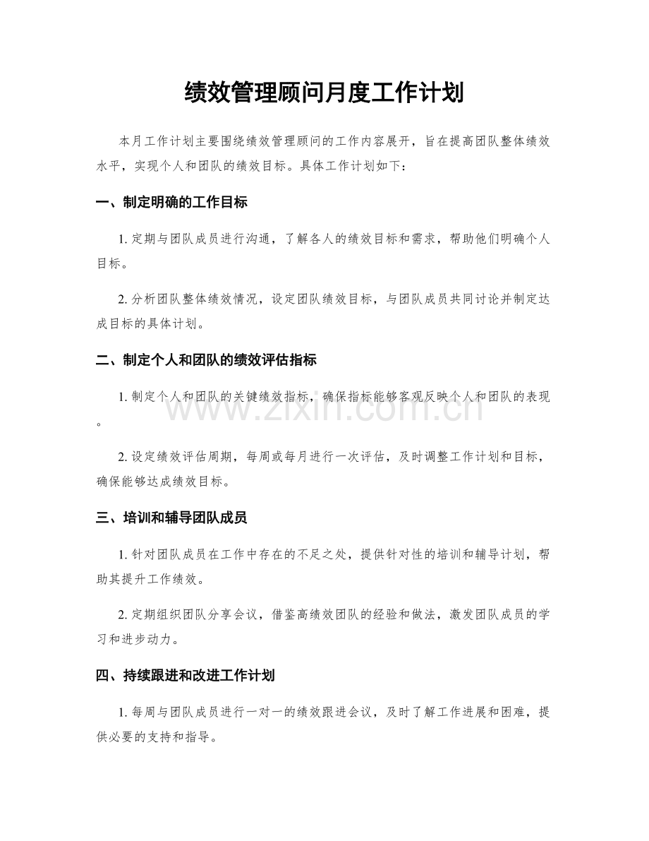 绩效管理顾问月度工作计划.docx_第1页