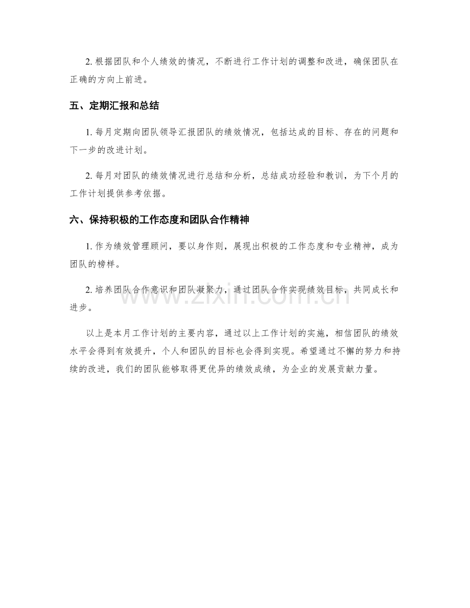 绩效管理顾问月度工作计划.docx_第2页