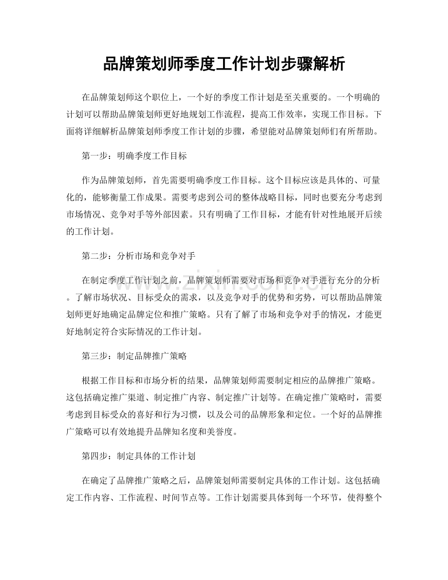 品牌策划师季度工作计划步骤解析.docx_第1页