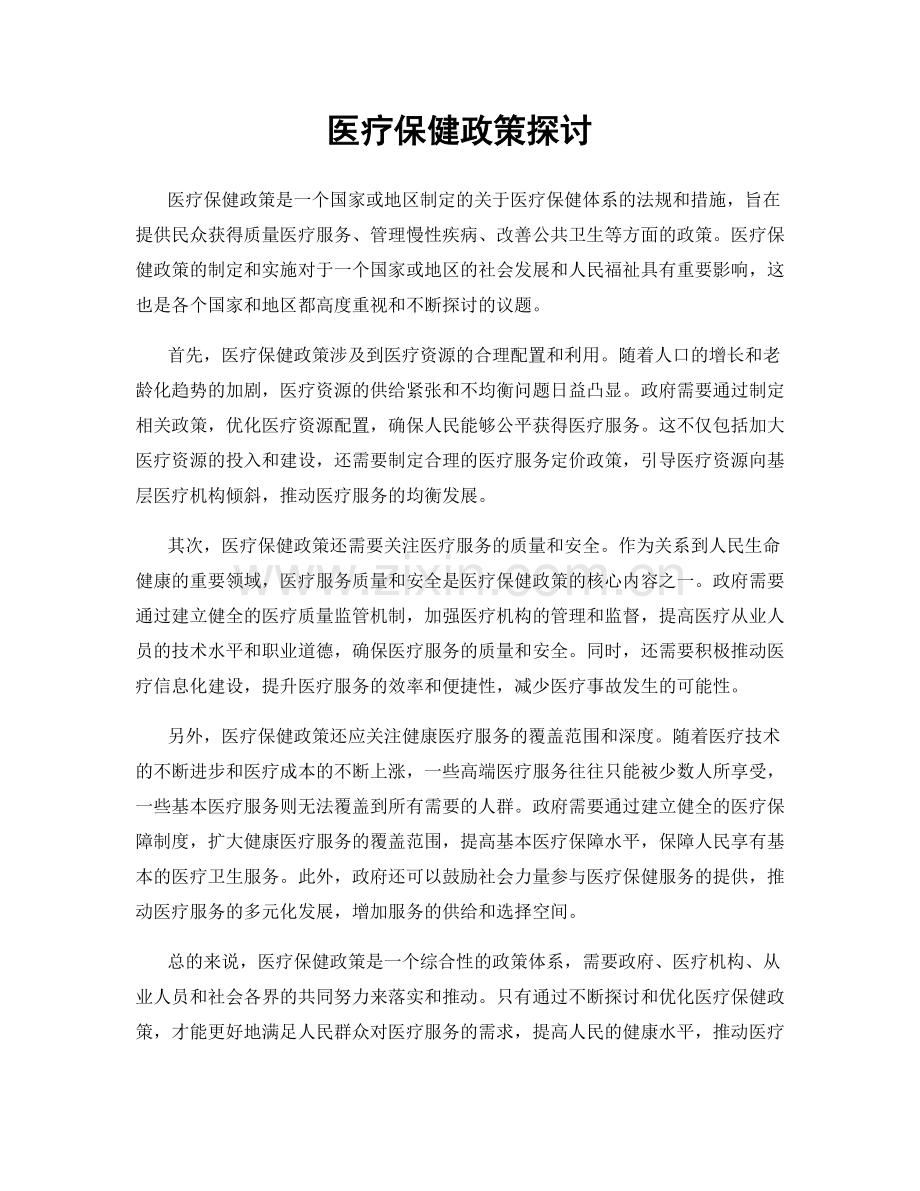 医疗保健政策探讨.docx_第1页