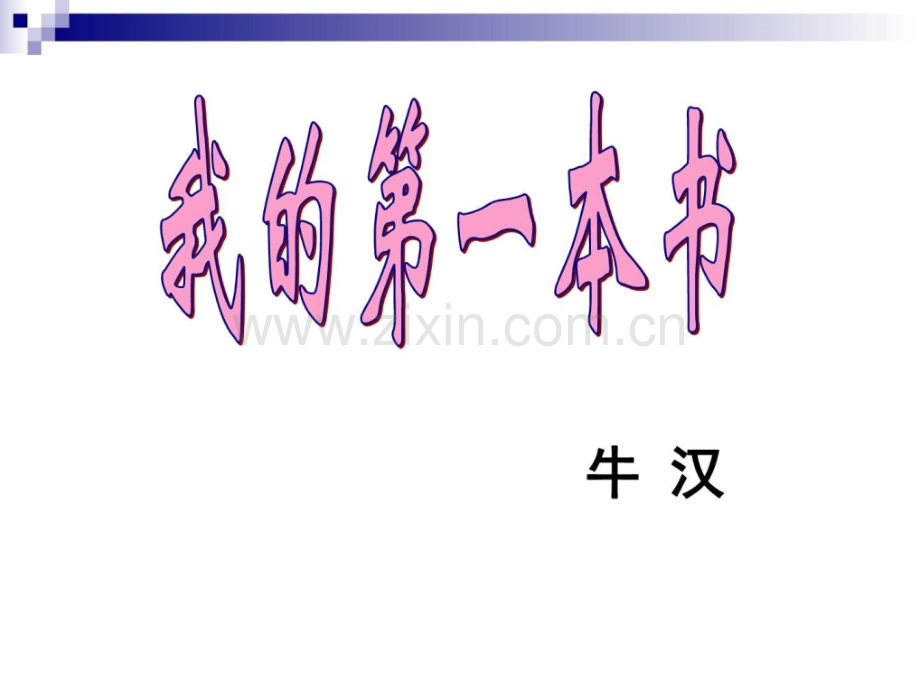 八年级语文下册我件鲁教.pptx_第1页