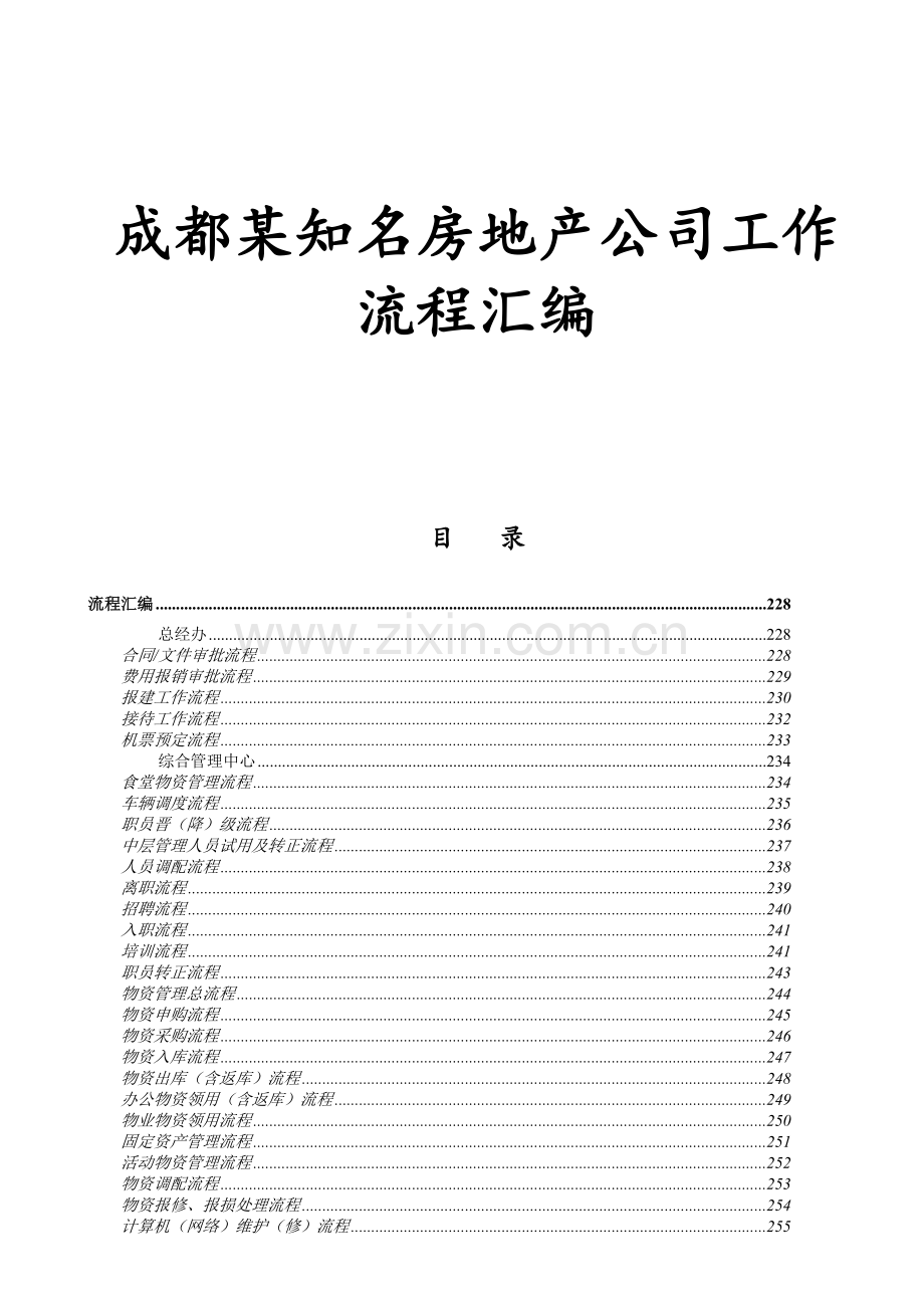 成都某知名房地产公司工作流程汇编.docx_第1页