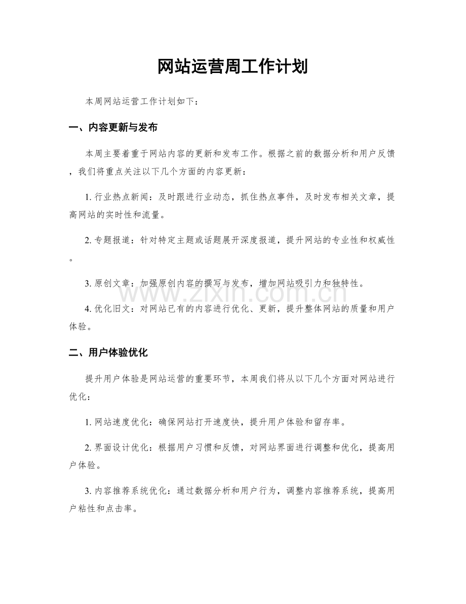 网站运营周工作计划.docx_第1页