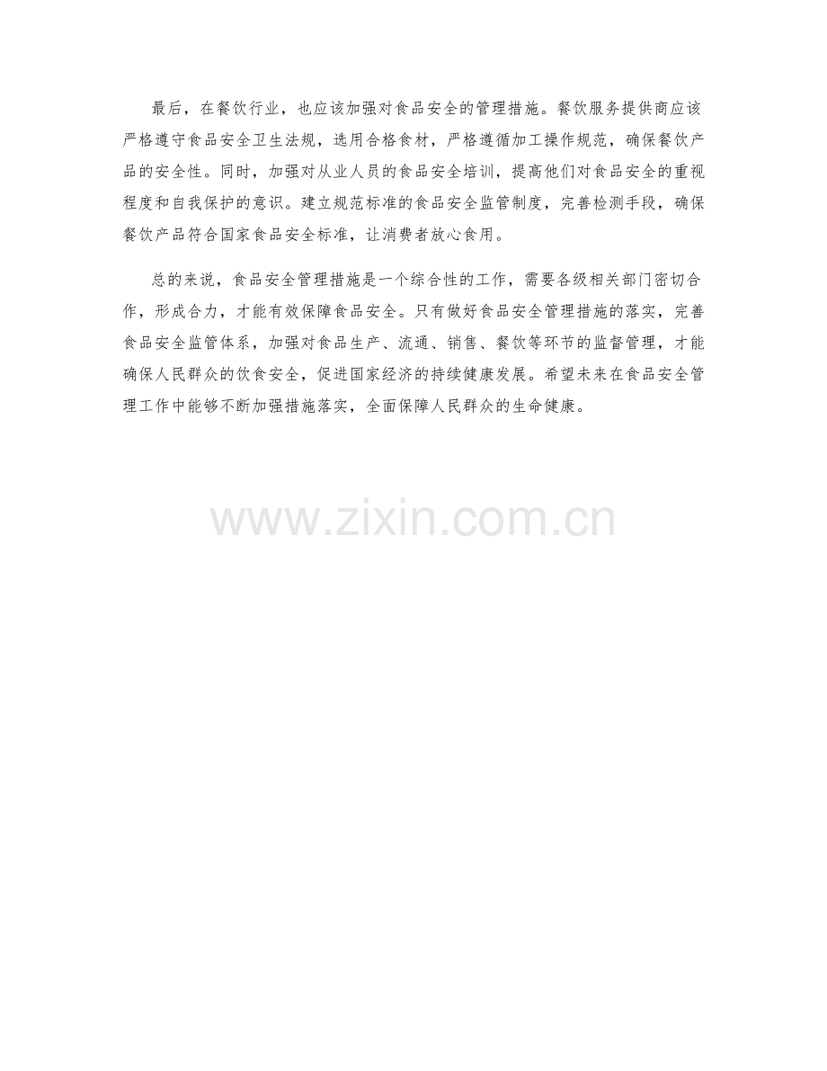 食品安全管理措施解析.docx_第2页