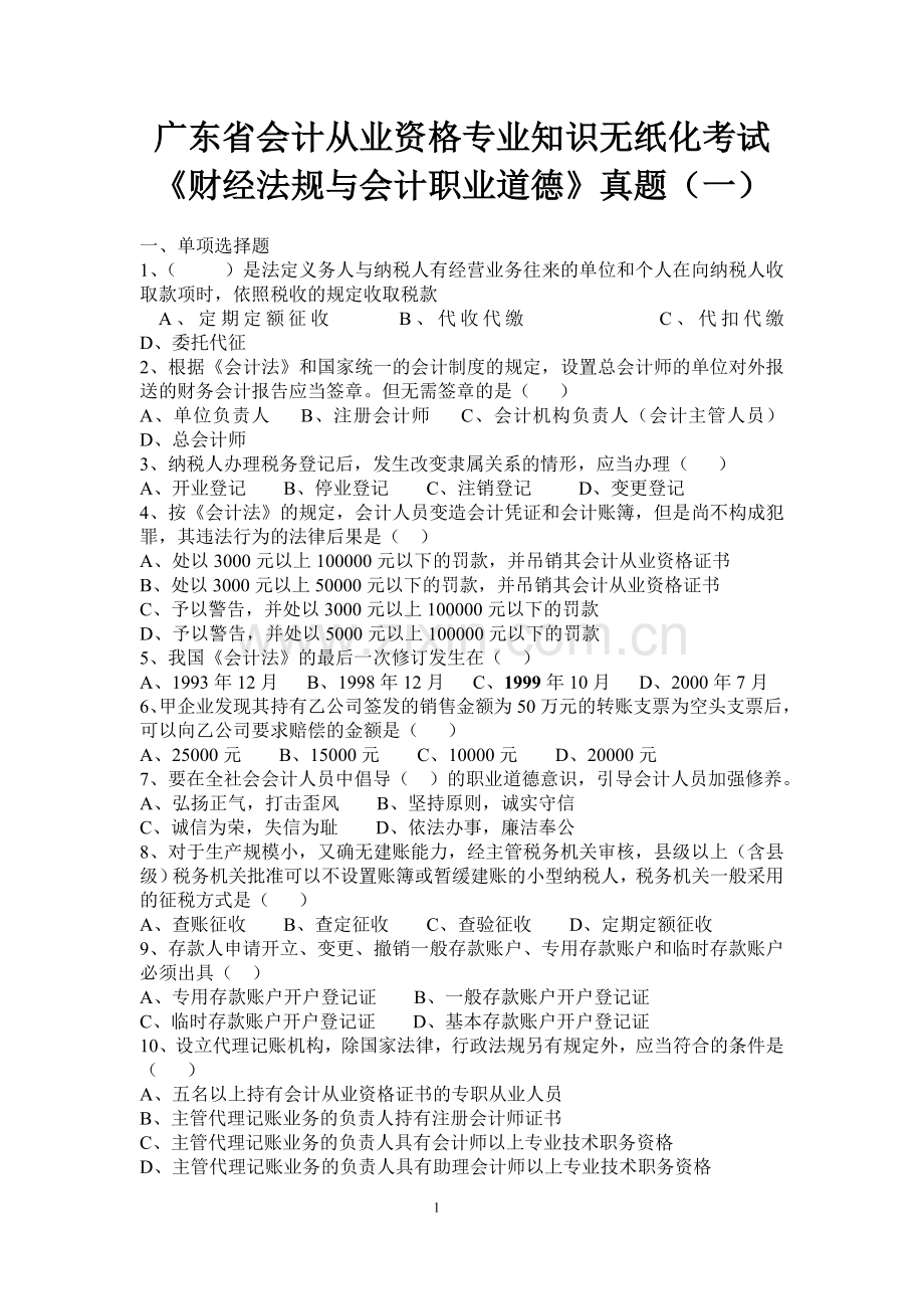 广东省会计从业资格专业知识无纸化考试财经法规与会计职业道德真题一.doc_第1页