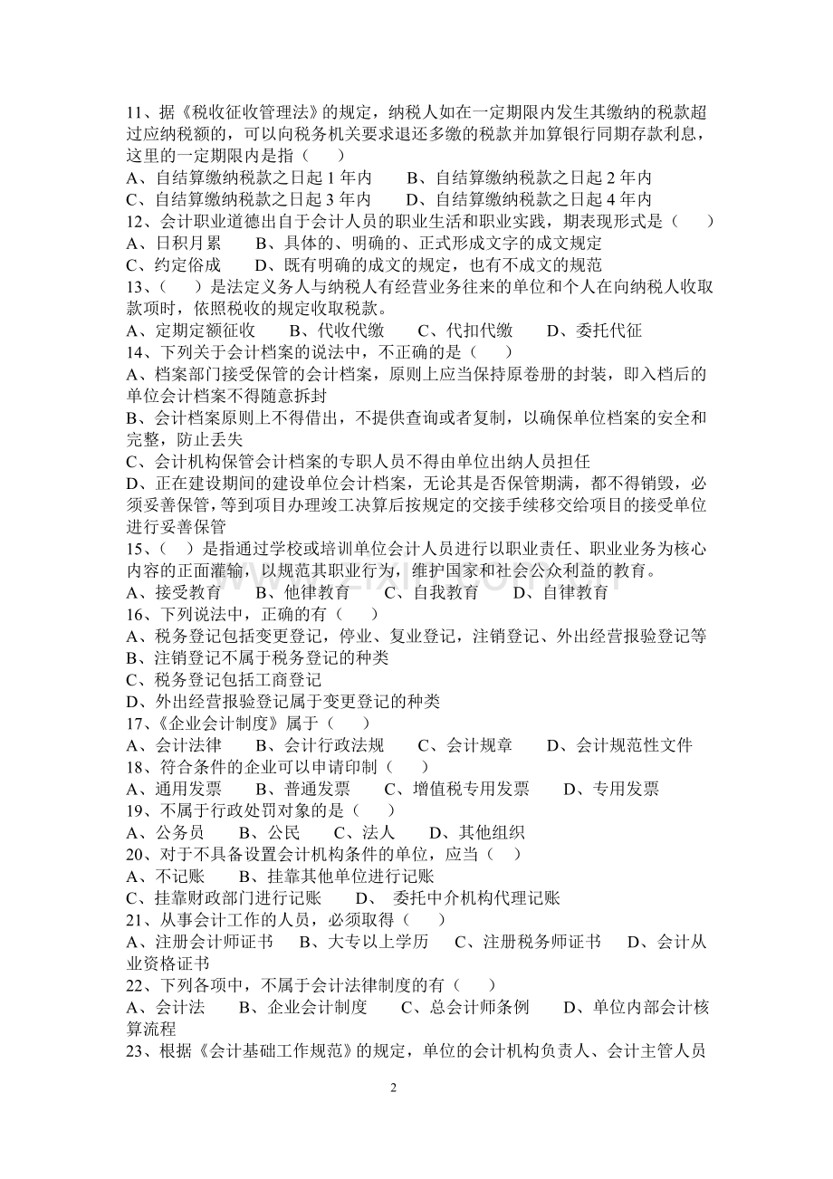 广东省会计从业资格专业知识无纸化考试财经法规与会计职业道德真题一.doc_第2页