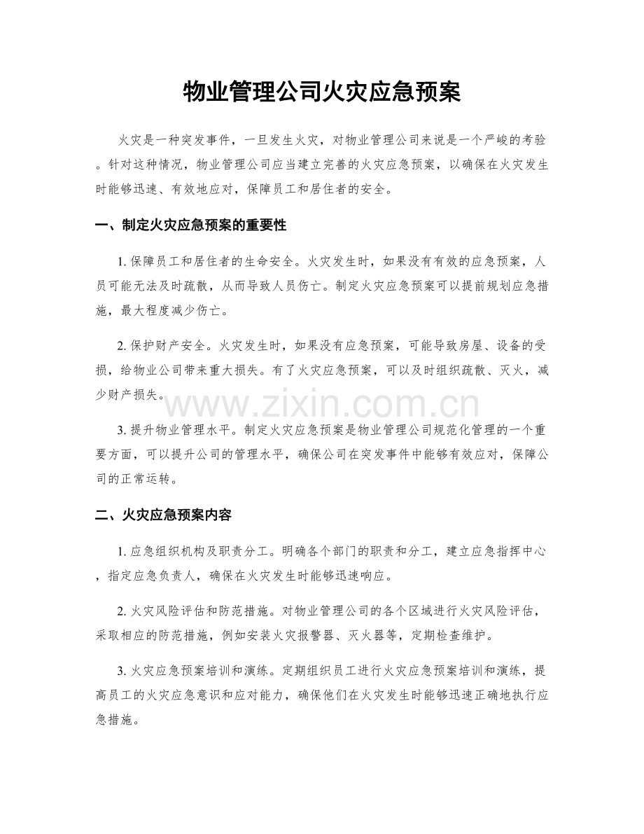 物业管理公司火灾应急预案.docx_第1页