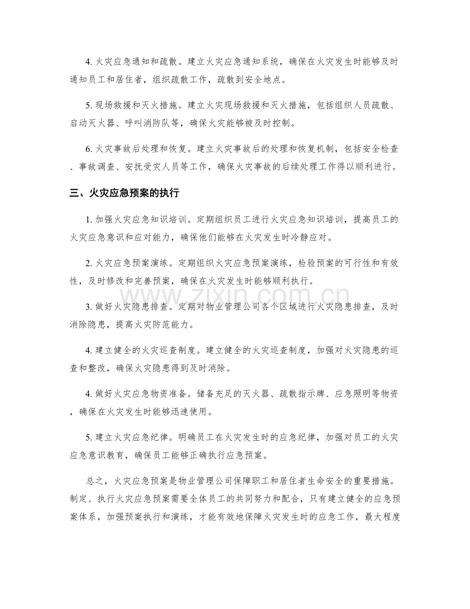物业管理公司火灾应急预案.docx_第2页