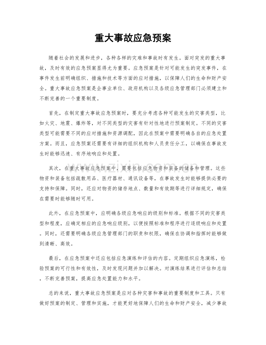 重大事故应急预案.docx_第1页