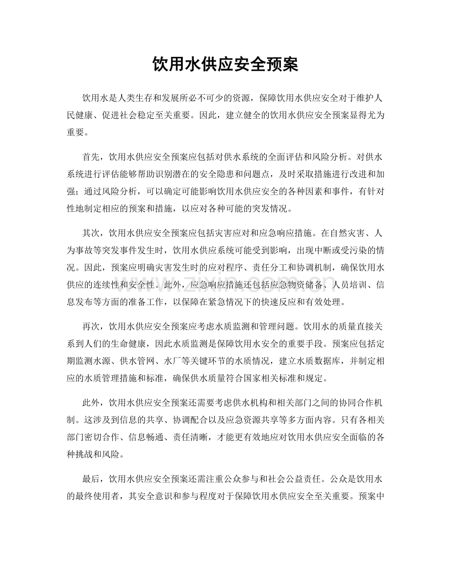饮用水供应安全预案.docx_第1页