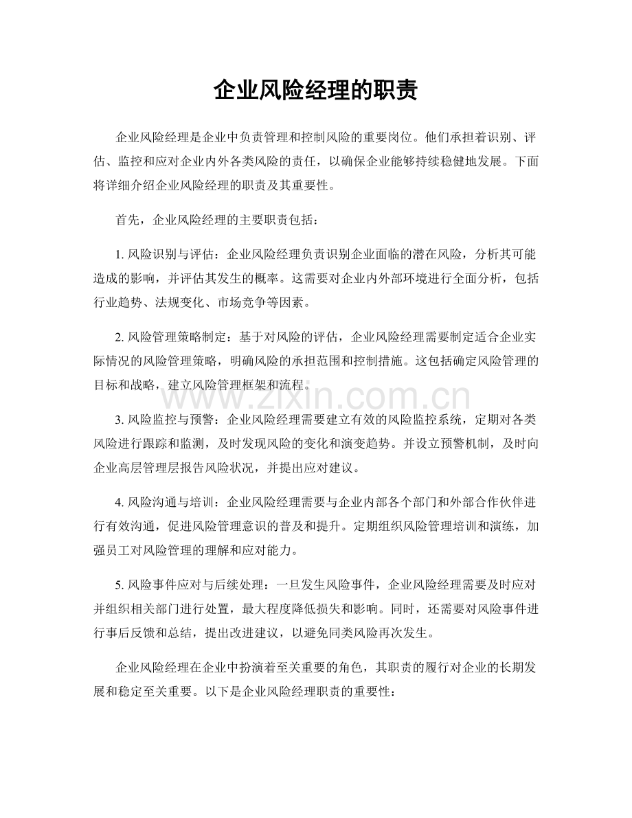 企业风险经理的职责.docx_第1页