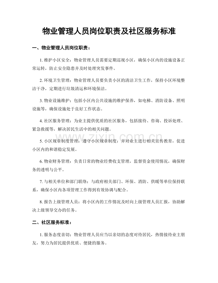 物业管理人员岗位职责及社区服务标准.docx_第1页