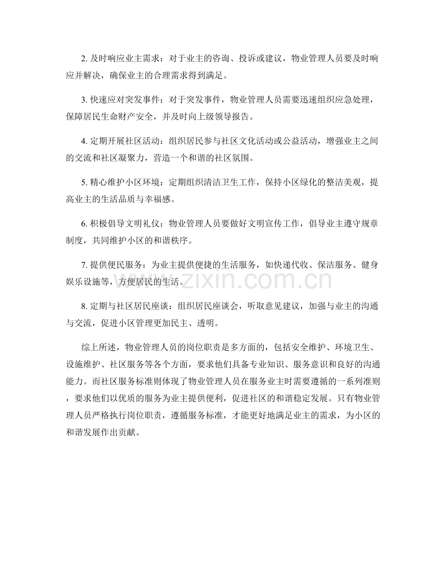 物业管理人员岗位职责及社区服务标准.docx_第2页
