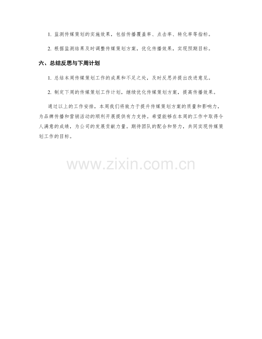 传媒策划周工作计划.docx_第2页