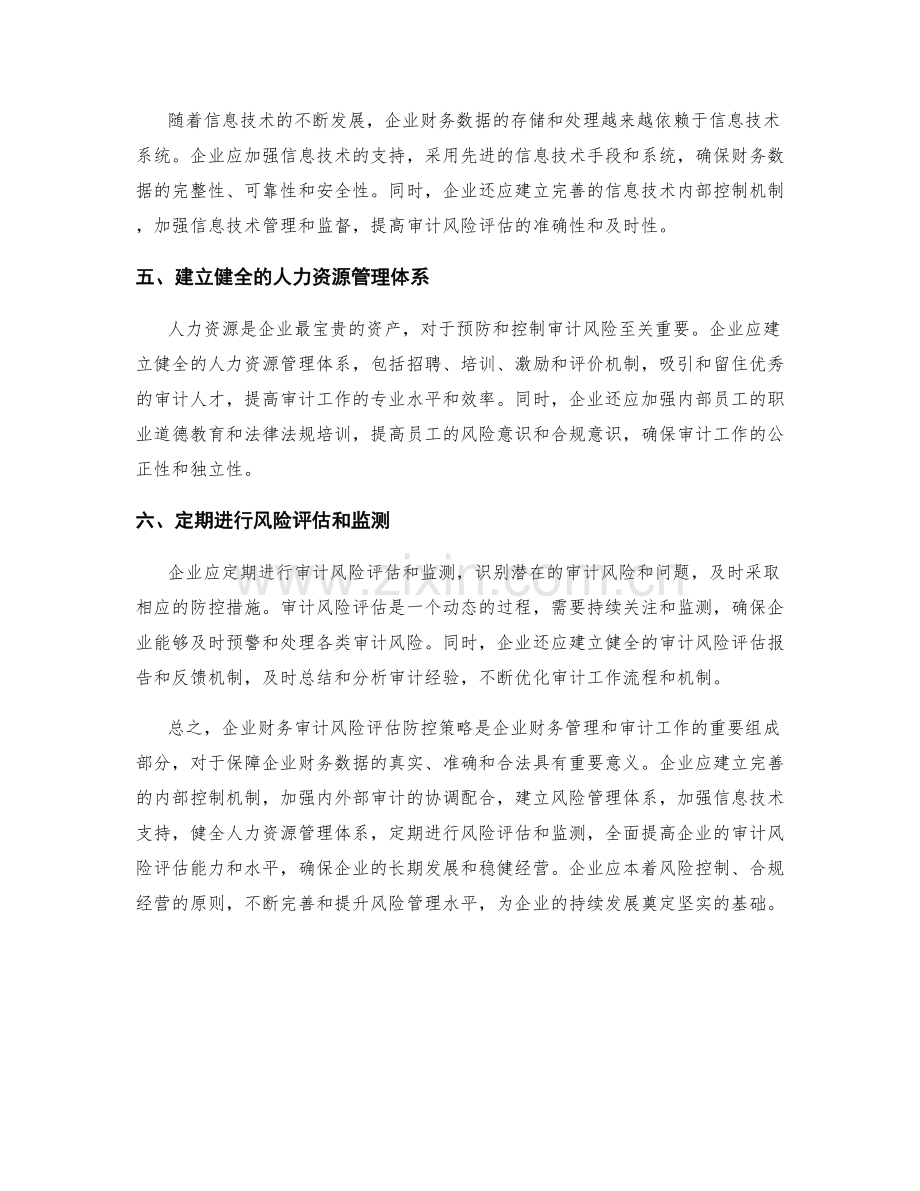企业财务审计风险评估防控策略.docx_第2页