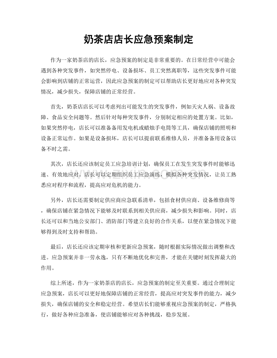 奶茶店店长应急预案制定.docx_第1页