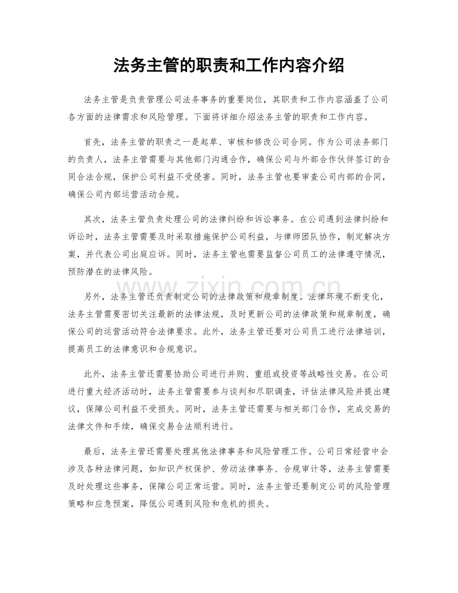 法务主管的职责和工作内容介绍.docx_第1页