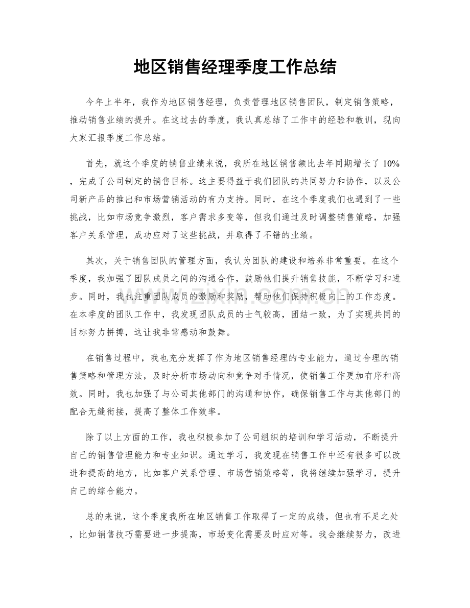 地区销售经理季度工作总结.docx_第1页