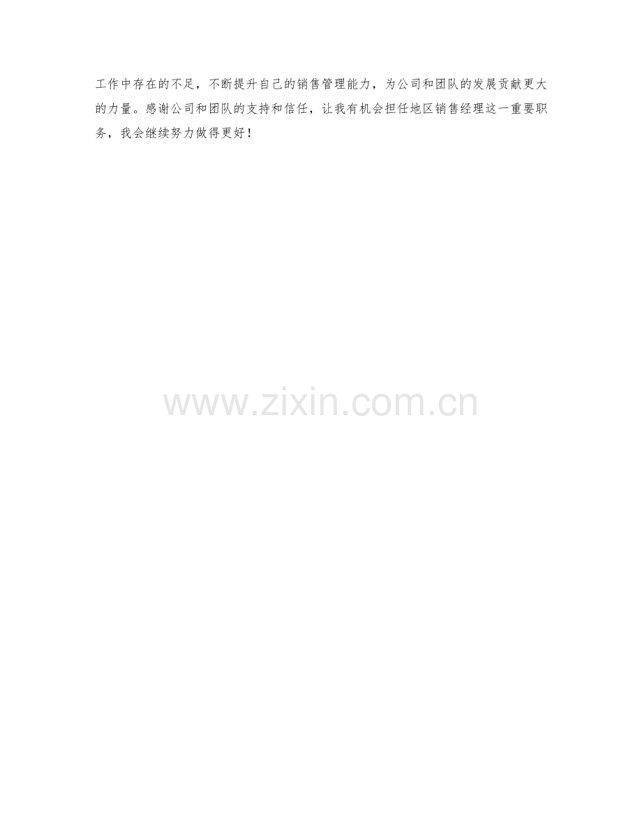地区销售经理季度工作总结.docx_第2页