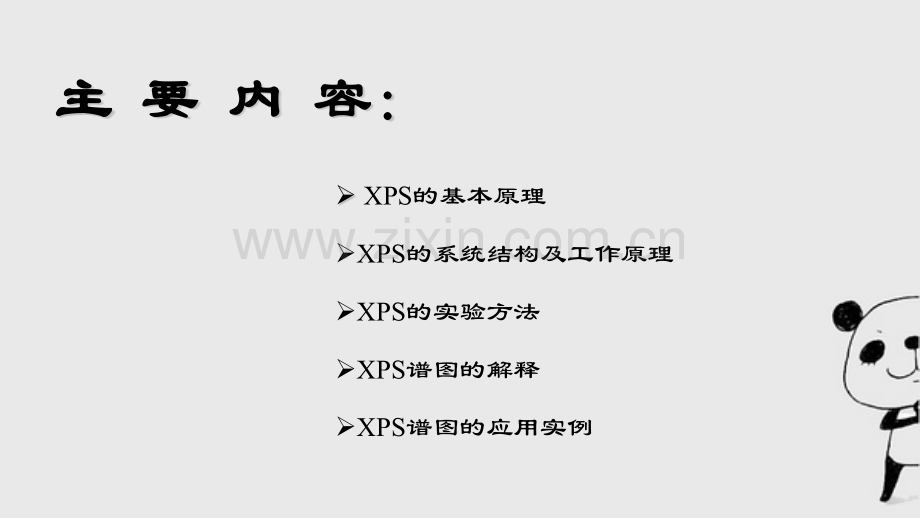 X射线光电子能谱XPS原理.pptx_第2页
